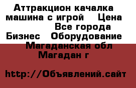 Аттракцион качалка  машина с игрой  › Цена ­ 56 900 - Все города Бизнес » Оборудование   . Магаданская обл.,Магадан г.